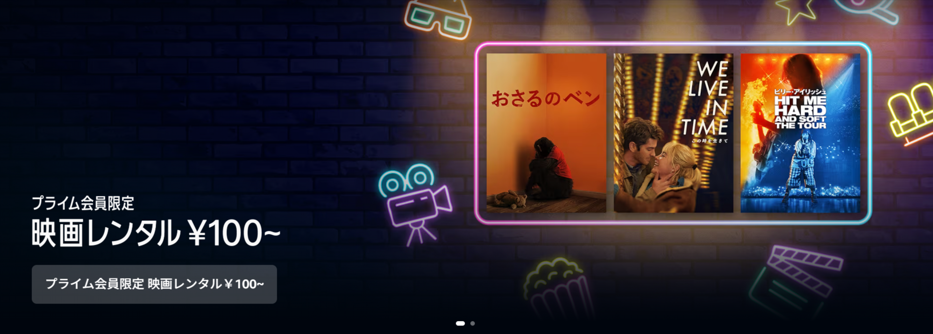 Prime Videoのプライム会員限定映画レンタル100円