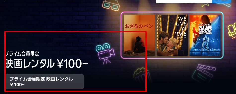Prime Videoのプライム会員限定映画レンタル100円からの表示