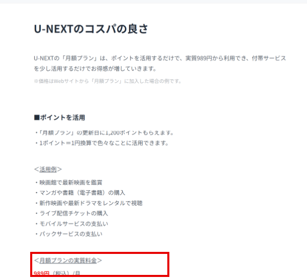U-NEXT公式ヘルプのポイント活用と月額プラン実質989円の案内