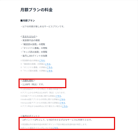 U-NEXT公式ヘルプの月額プラン2,189円と毎月1,200ポイントの案内