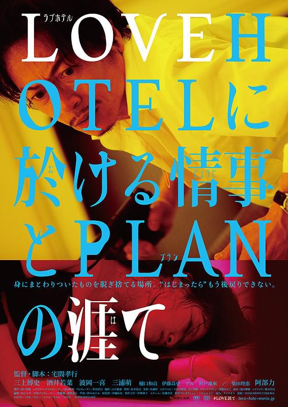 LOVEHOTELに於ける情事とPLANの涯て